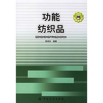 功能纺织品